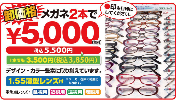 メガネ2本で5000円