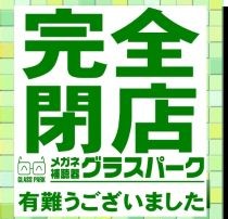 グラスパークのお得な情報