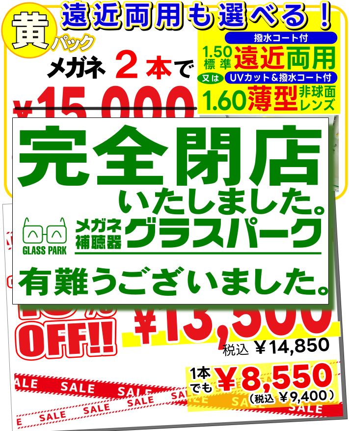 メガネ2本で15000円