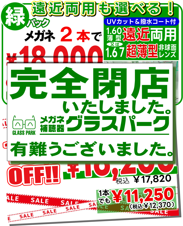 メガネ2本で18000円