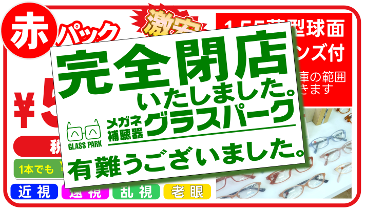 メガネ2本で5000円