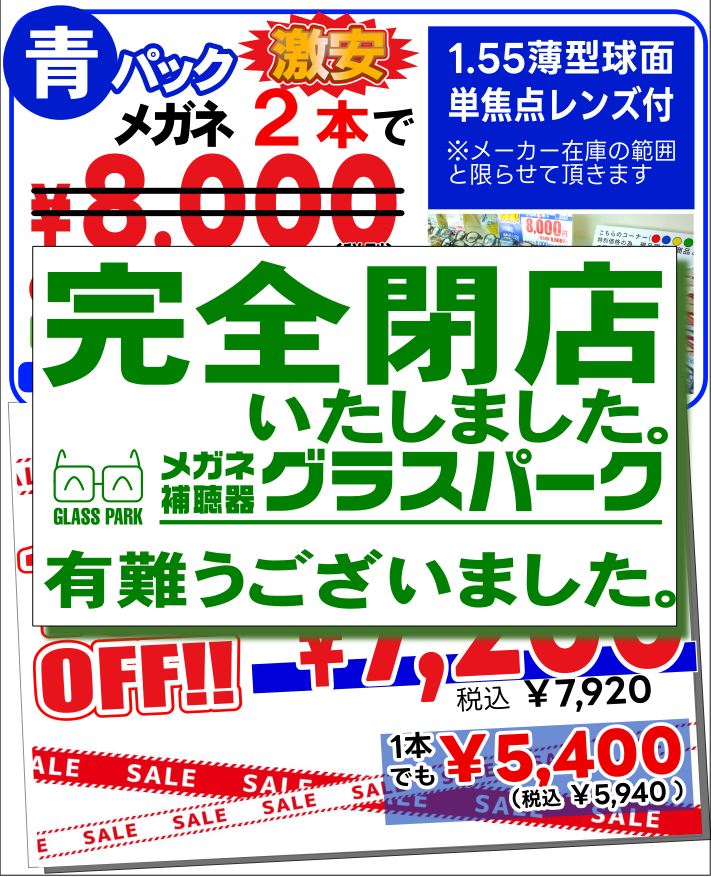 メガネ2本で8000円